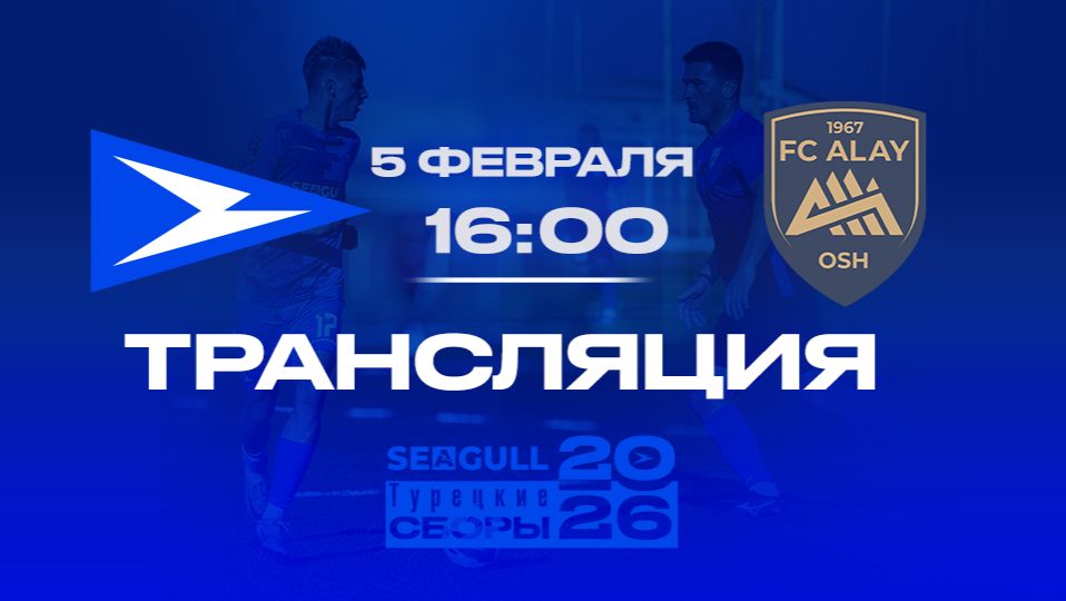 «Чайка» - «Алай» | Прямая трансляция контрольного матча смотреть онлайн