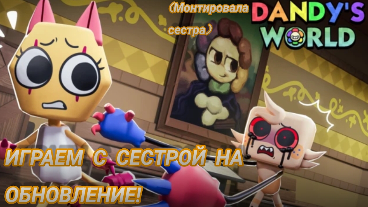 //Играем с сестрой на обновлении!(Снимала и монтировала она)\\Мир Денди/Астро/Прохождение/Кошка Лана смотреть онлайн