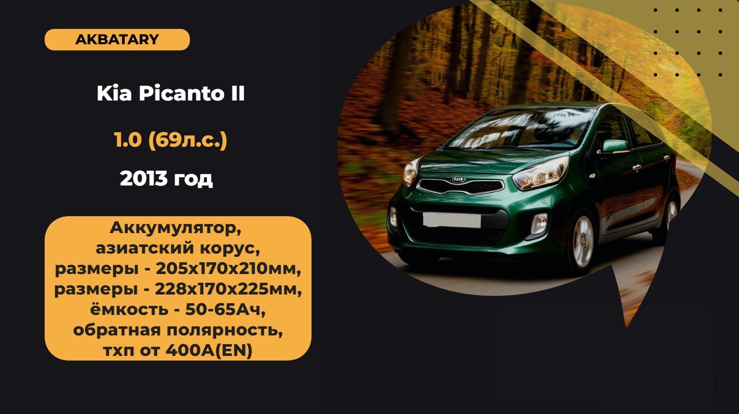 Kia Picanto 2013 год | Замена аккумулятора на Kia Picanto | АКБ на кия пканто Kia Picanto 2013 год | Замена аккумулятора на Kia Picanto | АКБ на кия пканто