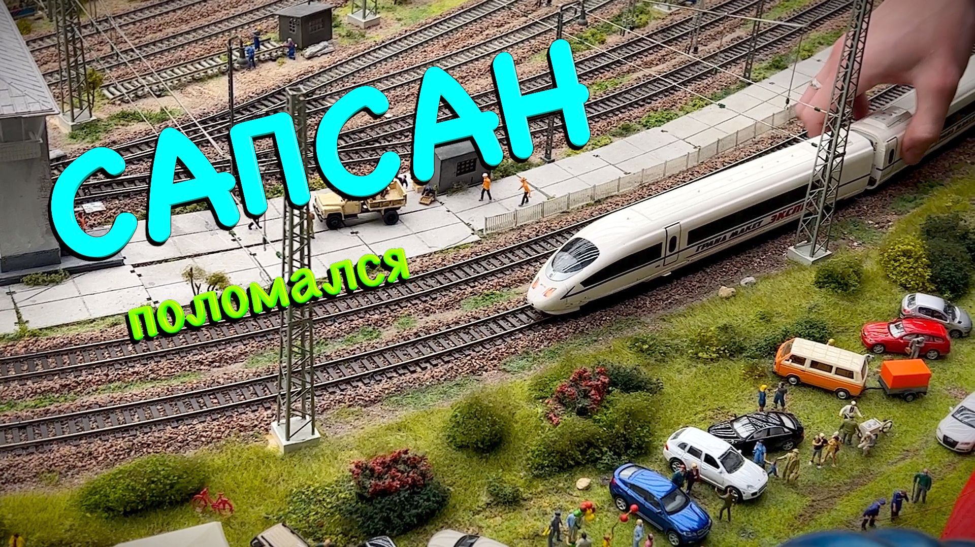 ПОЕЗДА Сапсан сломался - ремонт поезда на жд / Видео про поезда модели для детей и взрослых смотреть онлайн