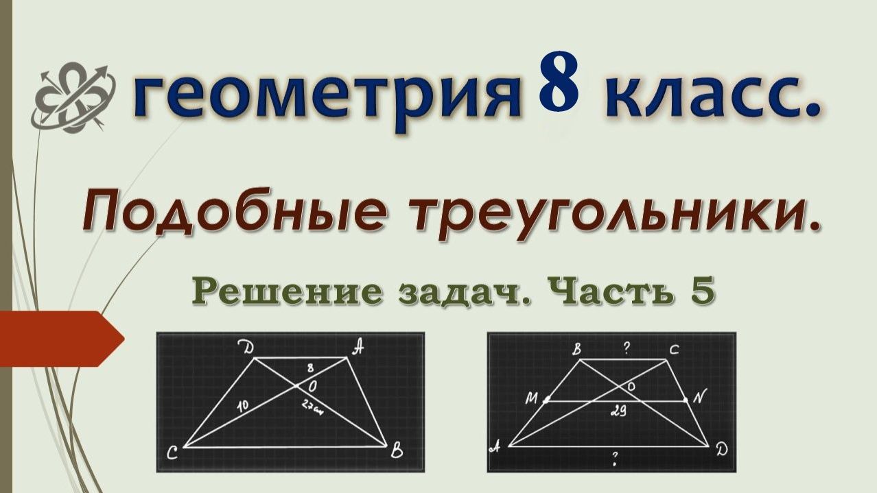 Геометрия 8. Подобие треугольников. Решение задач. Часть 5. смотреть онлайн