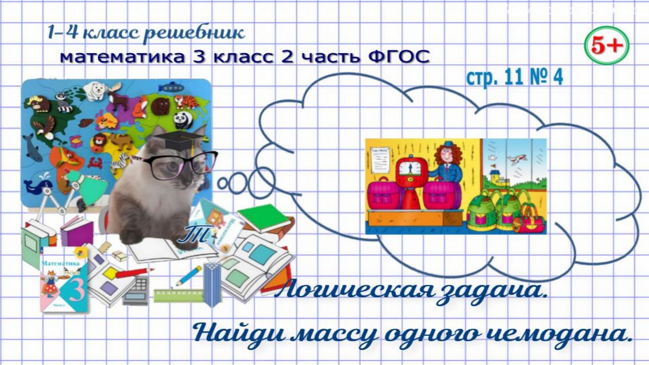 Стр. 11 № 4 математика 3 класс 2 часть 2023 ФГОС гдз логика задача найди массу чемодана