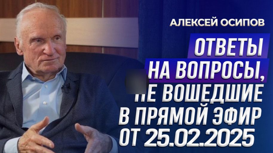 Осипов. А. И. Ответы на вопросы 25.02.2025 смотреть онлайн