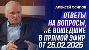 Осипов. А. И. Ответы на вопросы 25.02.2025
