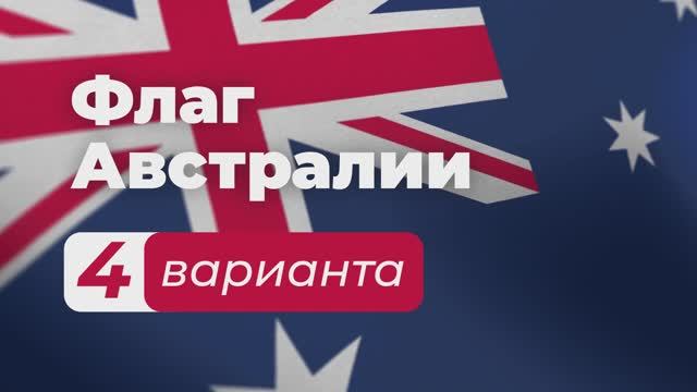 Набор для монтажа | Флаг Австралии 4 варианта + Гимн | Зацикленные футажи смотреть онлайн