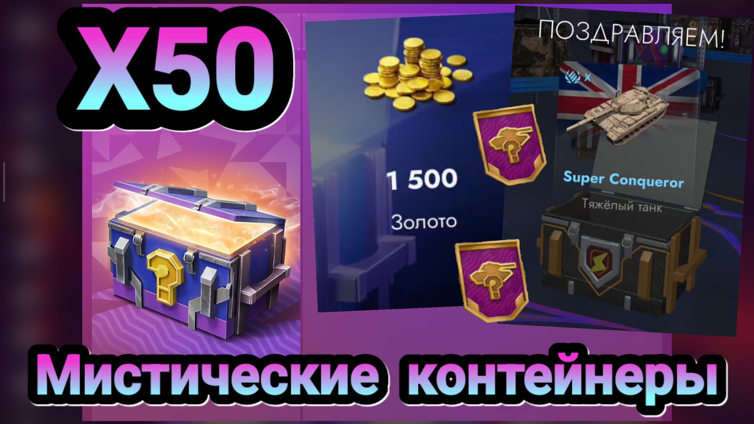 🎁 Открытие мистических контейнеров | Let's play Tanks Blitz смотреть онлайн