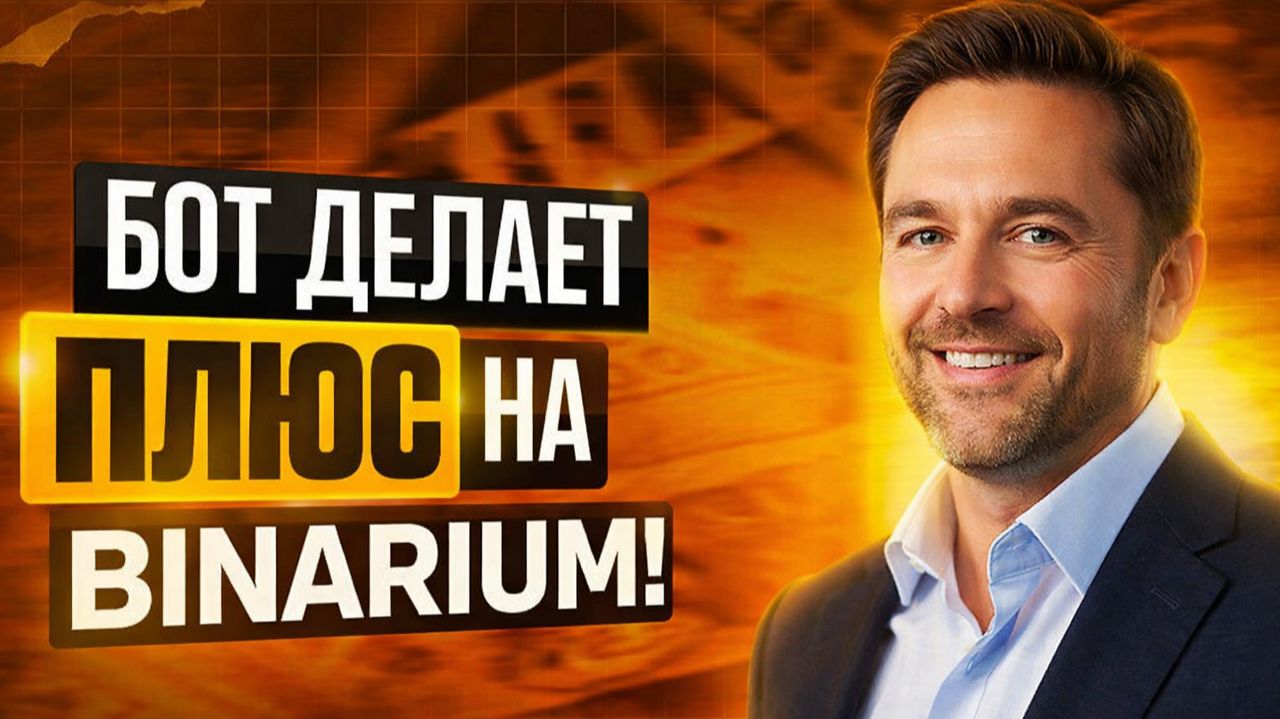 Бинариум обучение! Трейдинг Бот торговля на Binarium! Бинарные опционы обучение с ИИ