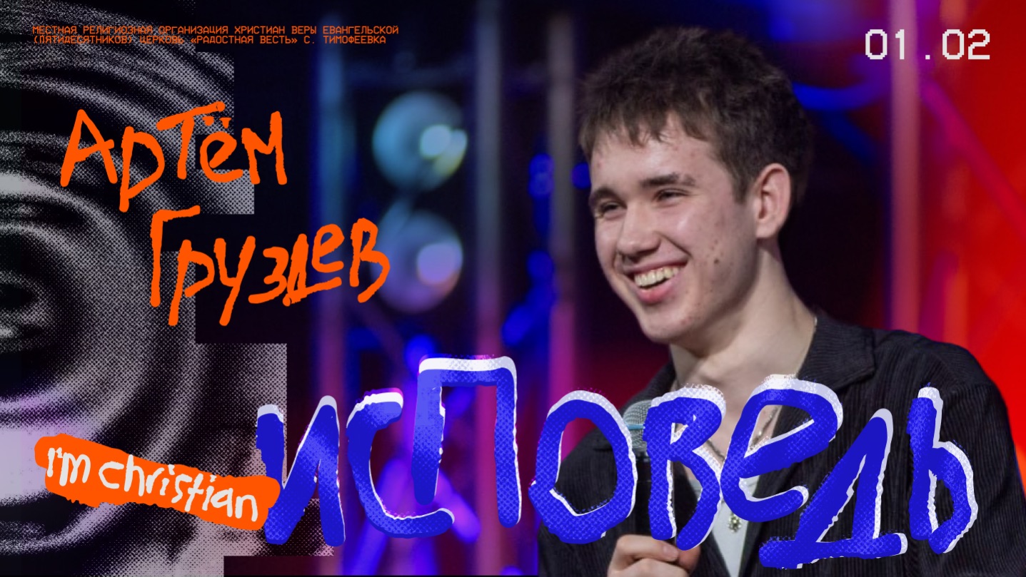 Исповедь • Артём Груздев • Молодёжное служение «ИНЫЕ» смотреть онлайн