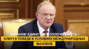 Зюганов: единство и сплоченность – ключ к победе в условиях международных вызовов