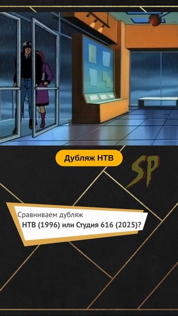 Сравниваем дубляж. Часть 6. #человекпаук #человекпаук1994 #сериал #дубляж #мультфильм #фантастика Сравниваем дубляж. Часть 6. #человекпаук #человекпаук1994 #сериал #дубляж #мультфильм #фантастика