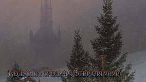 Беседа по средам 4 февраля 2026