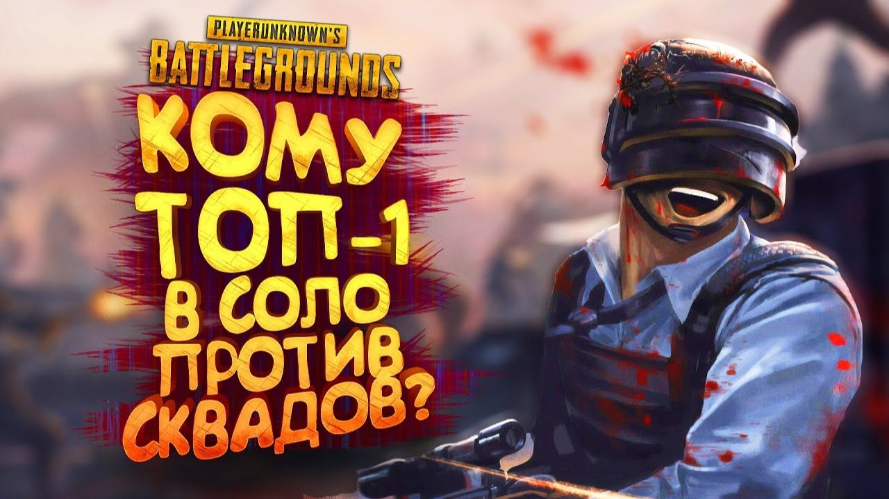 PUBG - КОМУ ТОП-1 В СОЛО ПРОТИВ СКВАДОВ В Battlegrounds смотреть онлайн