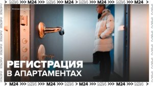 В России разрешили временную регистрацию в апартаментах - Москва 24