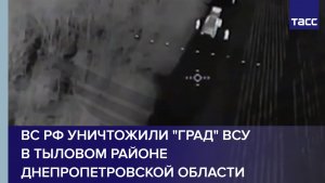ВС РФ уничтожили "Град" ВСУ в тыловом районе Днепропетровской области