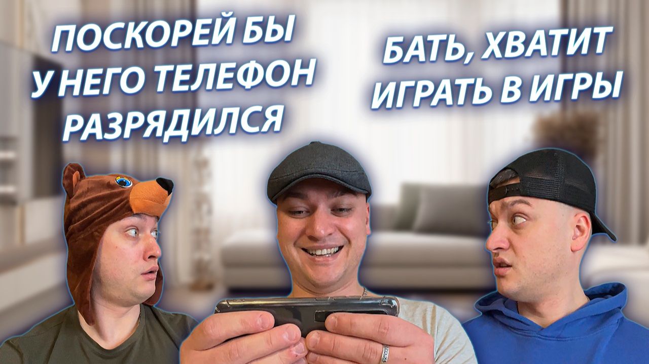 СЕРИАЛ "ВЕСЁЛАЯ СЕМЕЙКА" / 3 СЕЗОН / 170 СЕРИЯ / БАТЯ И ТЕЛЕФОННЫЕ ИГРЫ / GREY SHIP смотреть онлайн