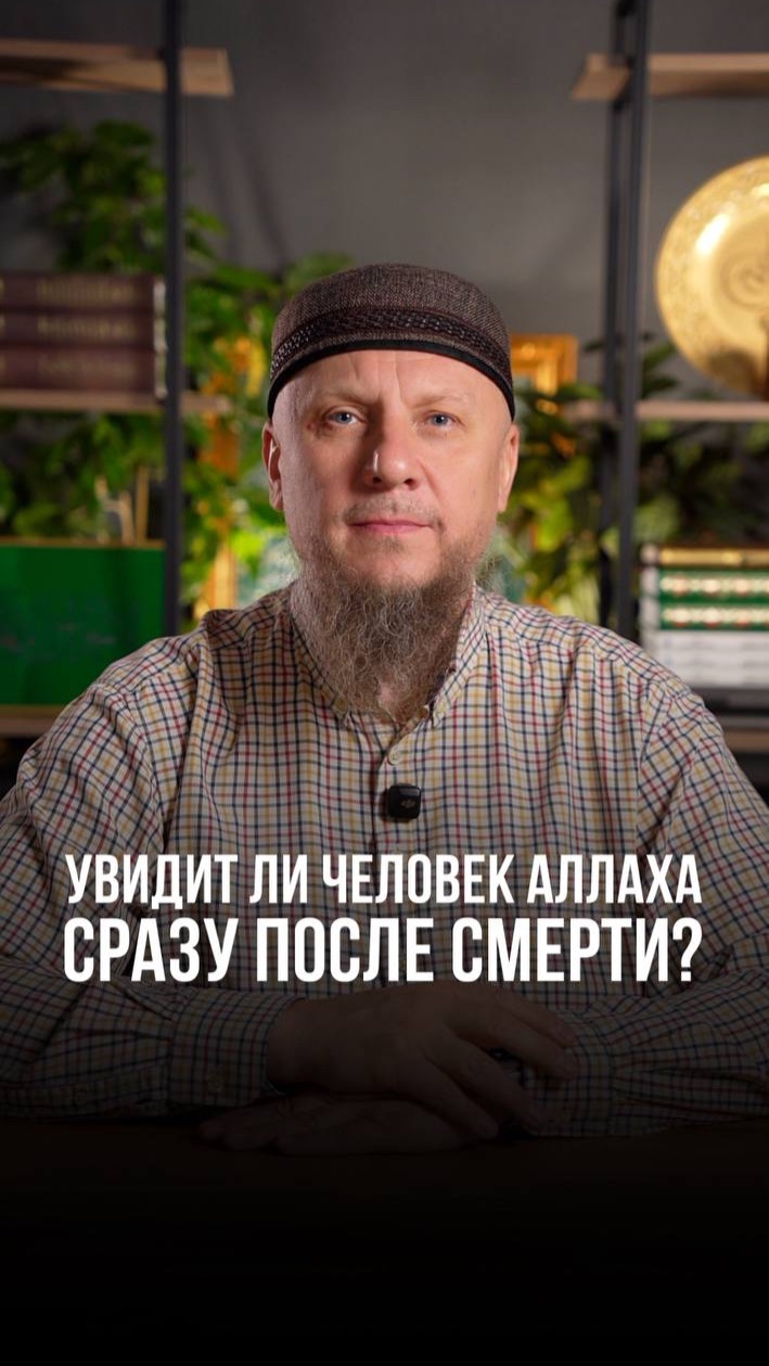 УВИДИТ ЛИ ЧЕЛОВЕК АЛЛАХА СРАЗУ ПОСЛЕ СМЕРТИ? #апмрф #ислам #религия УВИДИТ ЛИ ЧЕЛОВЕК АЛЛАХА СРАЗУ ПОСЛЕ СМЕРТИ? #апмрф #ислам #религия