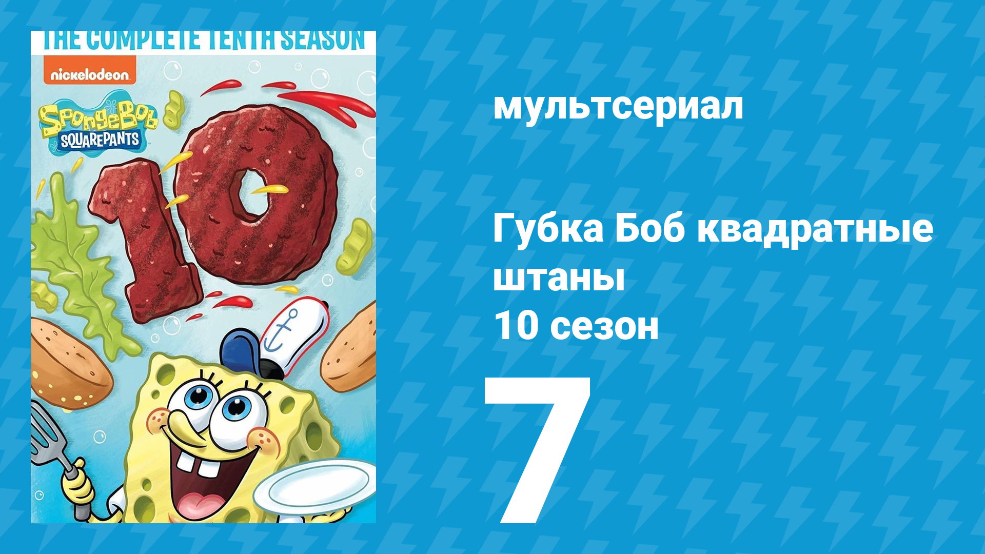 Губка Боб Квадратные Штаны 10 сезон 7 серия (мультсериал, 2017) смотреть онлайн