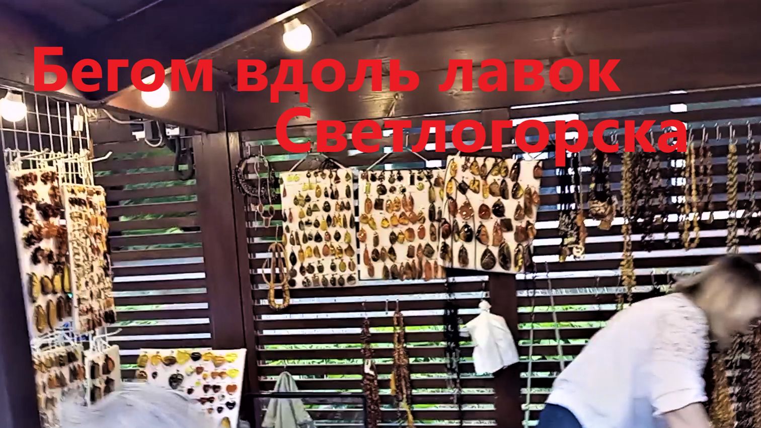 Бегом вдоль лавок  Светлогорска, 2024 г.