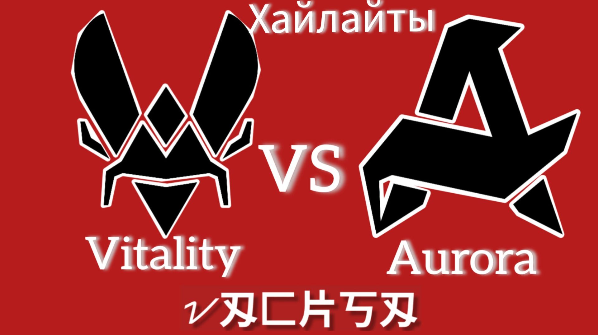 Хайлайты: Vitality vs Aurora (IEM Krakow 2026 03.02.2026) cs2 кс 2 Highlights смотреть онлайн