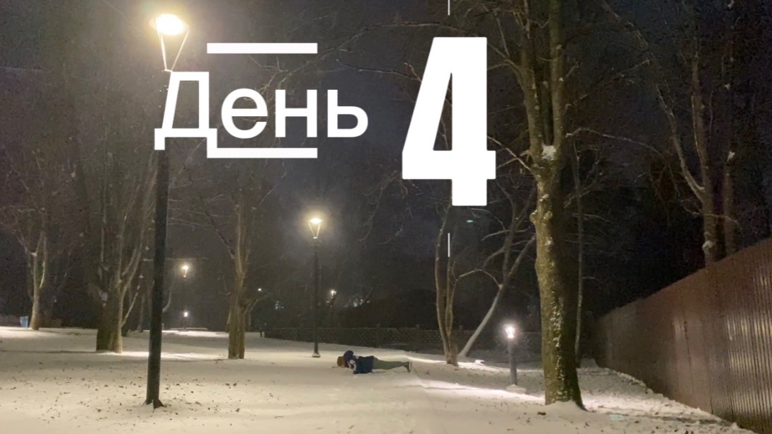 4-ый день дисциплины!!Завтра буду всех ждать в 6:40!!