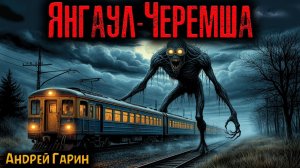 ЯНГАУЛ-ЧЕРЕМША | Страшные истории