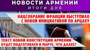 Новости Армении и Диаспоры | 4 февраля 2026