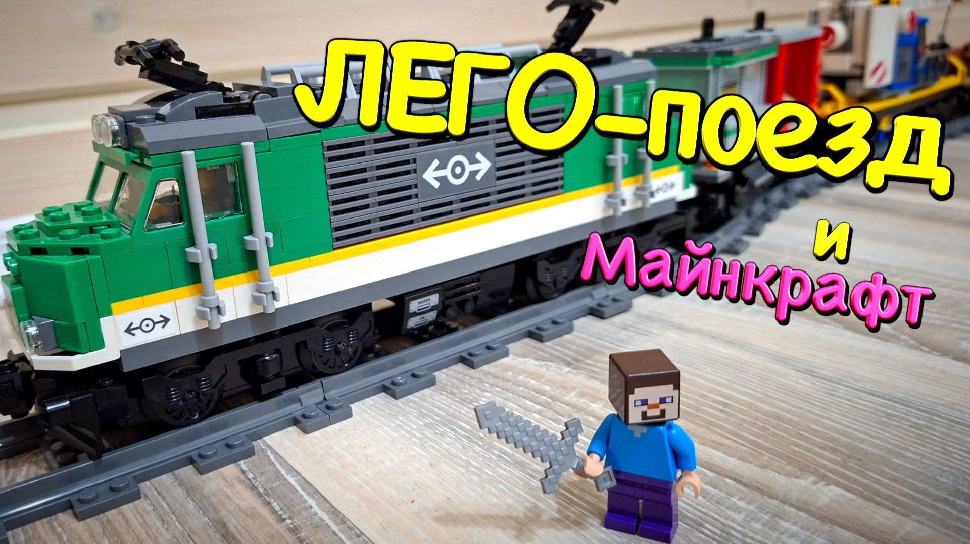 ПОЕЗДА Лего Поезд едет по жд в Майнкрафт городе, вид из кабины машиниста - Детский канал про поезда смотреть онлайн