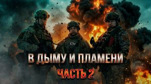 «В дыму и пламени». Часть 2