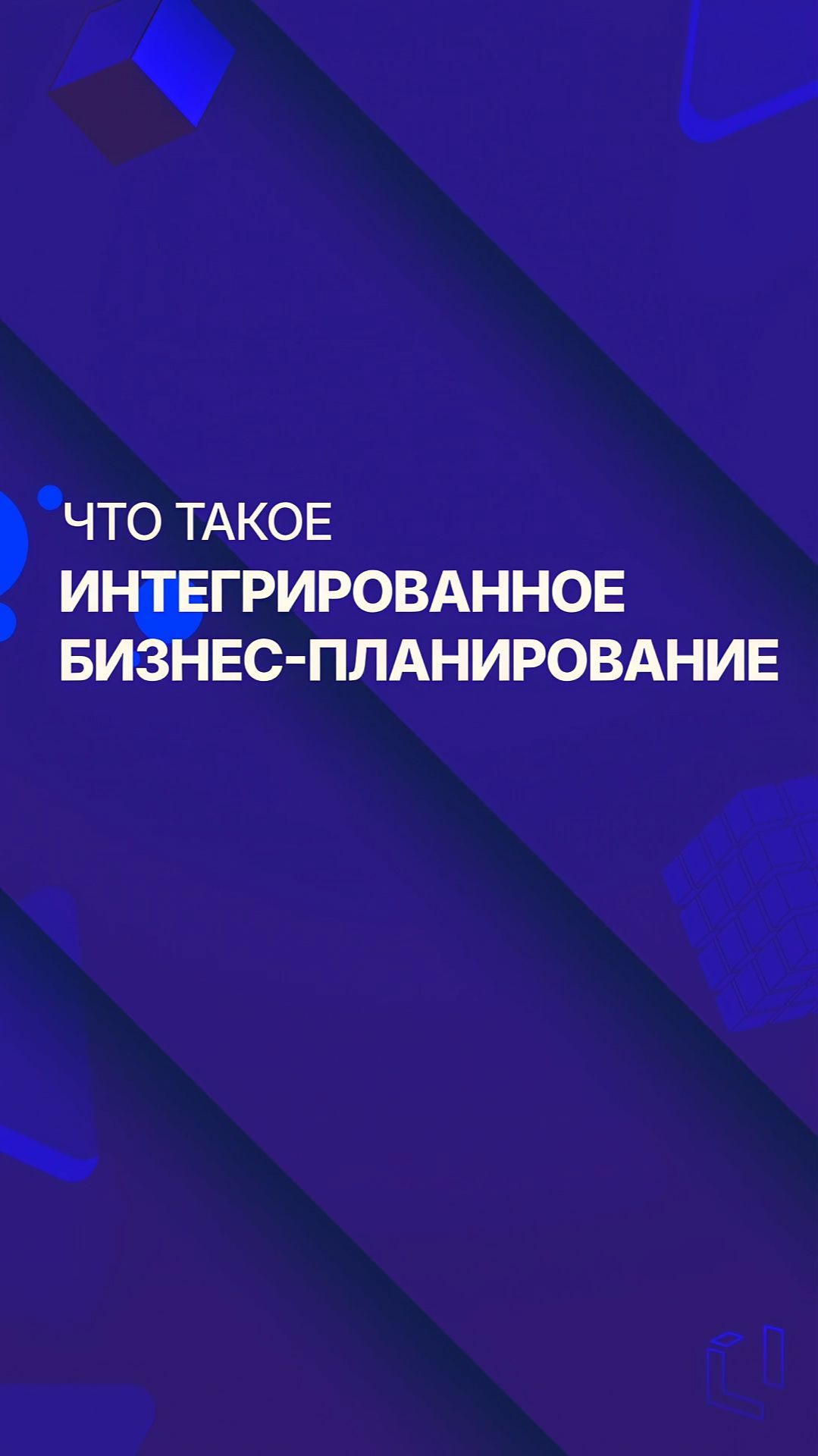 Что такое интегрированное бизнес-планирование смотреть онлайн