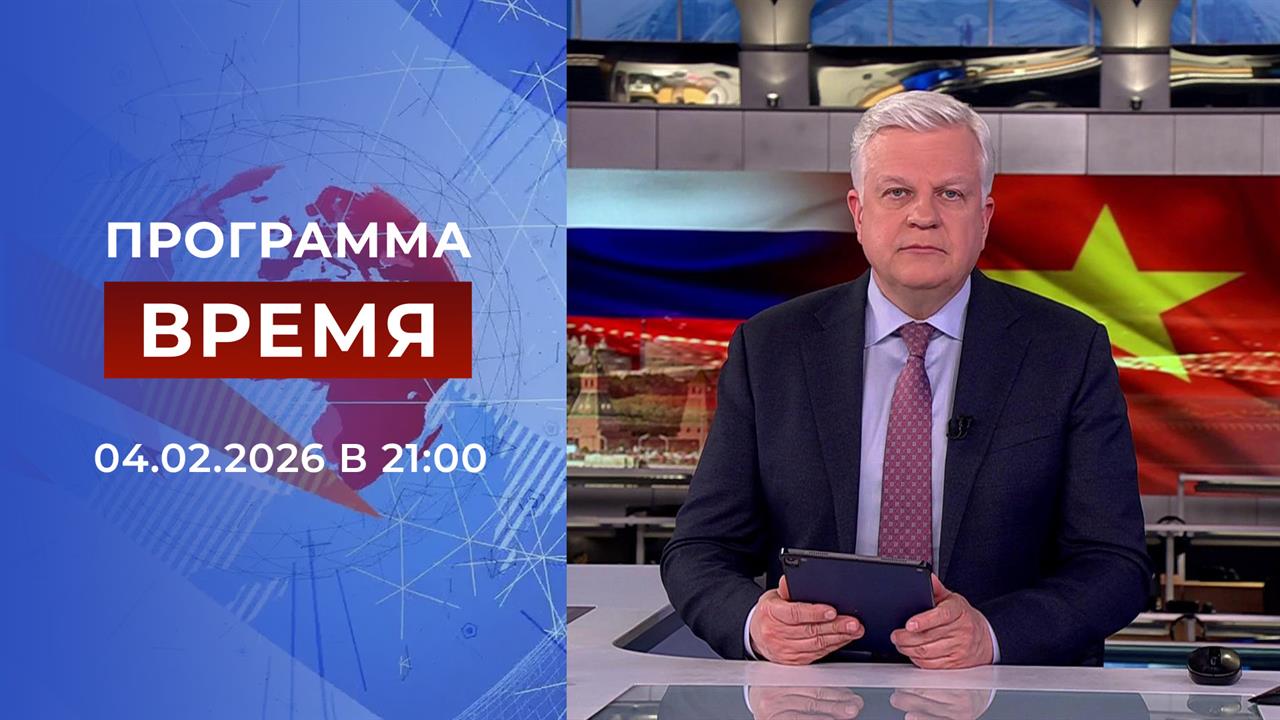 Выпуск программы "Время" от 04.02.2026 смотреть онлайн