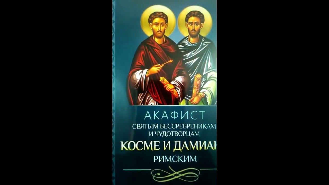 Акафист святым Косме и Дамиану Римским