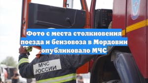Фото с места столкновения поезда и бензовоза в Мордовии опубликовало МЧС