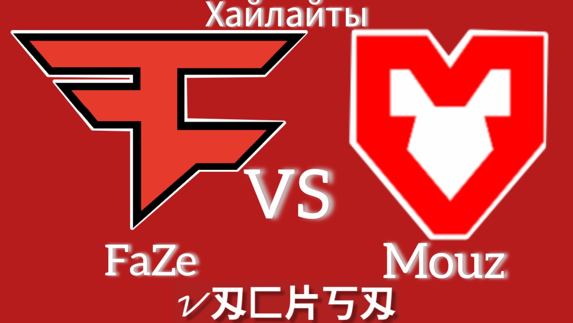 Хайлайты: MOUZ vs FaZe (IEM Krakow 2026 03.02.2026 cs2 кс2) Highlights смотреть онлайн