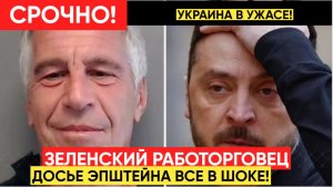 Народ в ШОКЕ! В файлах Эпштейна Зеленского  и Жену связали с торговлей людьми.