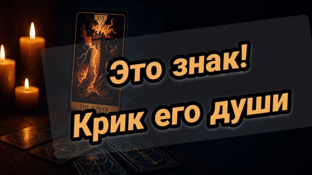 💔Крик ЕГО ДУШИ🤯💥Его ТАЙНЫЕ мысли