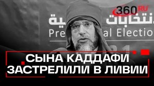 Сын Каддафи погиб в Ливии. Его застрели в саду собственного дома