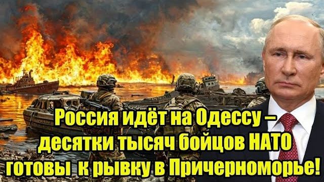 Россия идёт на Одессу! НАТО готовит десятки тысяч бойцов для рывка в Причерноморье смотреть онлайн