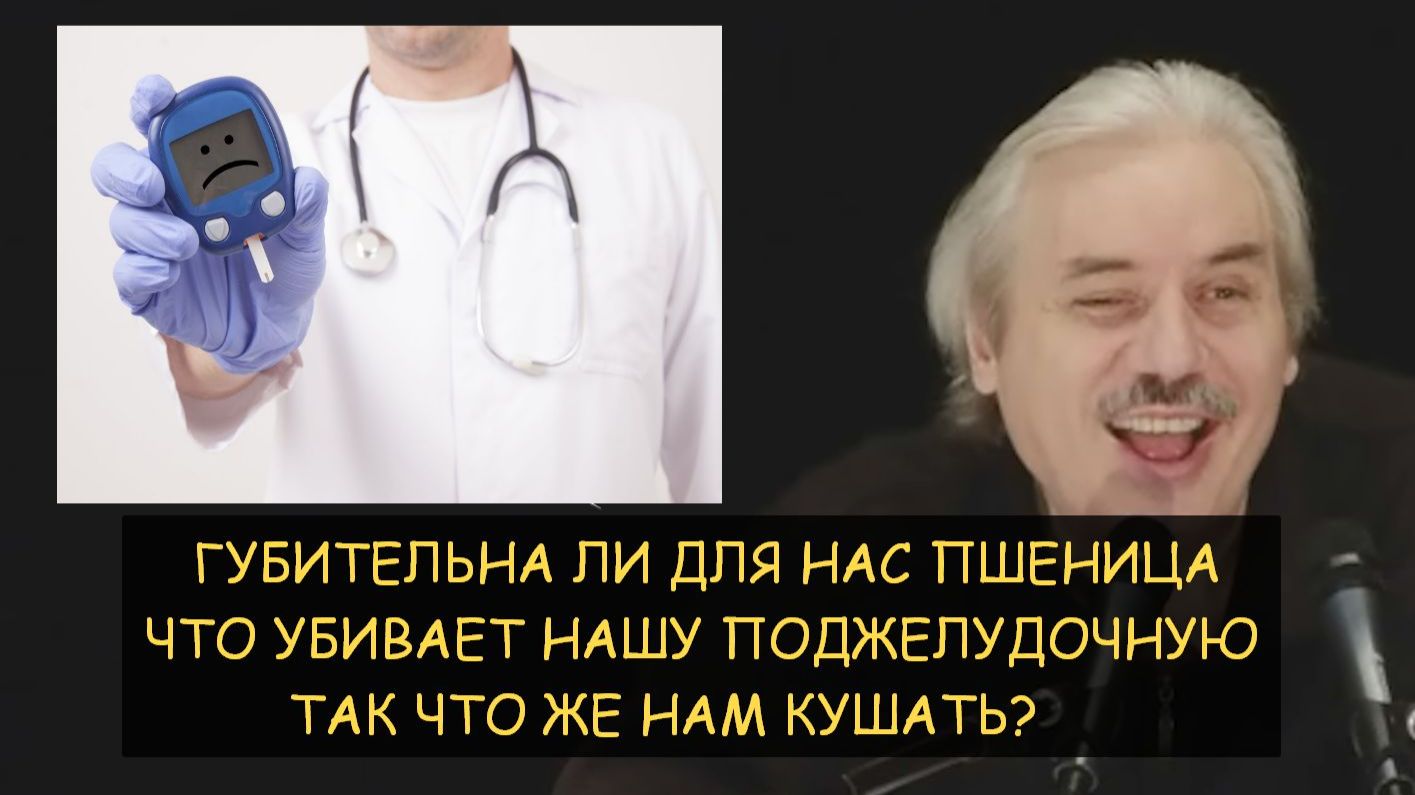 ✅ Н.Левашов: Что убивает нашу поджелудочную, причина диабета. Так что же можно кушать? ✅ Н.Левашов: Что убивает нашу поджелудочную, причина диабета. Так что же можно кушать?