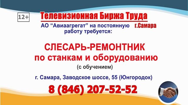 05.02.26г. в 21.00 на телеканале САМАРА_450 Телевизионная Биржа Труда в Самаре и области