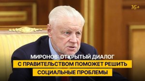 Миронов: открытый диалог с правительством поможет решить социальные проблемы