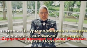 Наталья Штурм сообщила о смерти музыканта ансамбля «Песняры» Георгия Портного