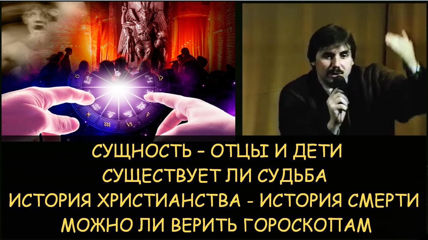 ✅ Н.Левашов: Существует ли судьба. История христианства — история смерти. Сущность — отцы и дети