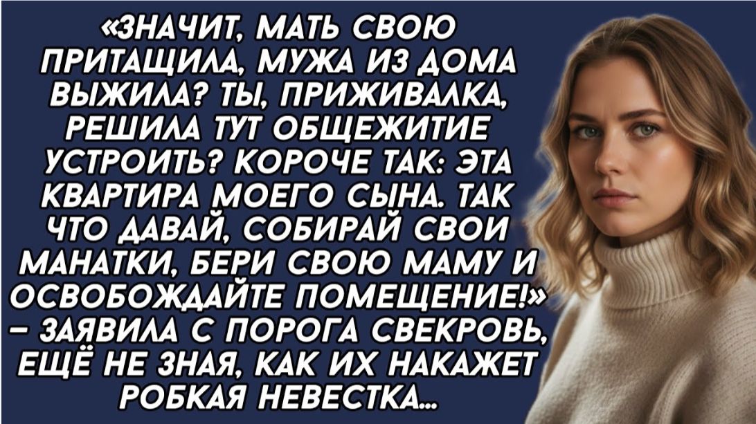 Собирай свои манатки, бери свою маму и освобождайте помещение— заявила с порога свекровь Собирай свои манатки, бери свою маму и освобождайте помещение— заявила с порога свекровь