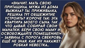 Собирай свои манатки, бери свою маму и освобождайте помещение— заявила с порога свекровь