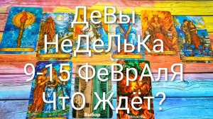 #ДЕВЫ ТАРО НЕДЕЛЬКА 9-15 ФЕВРАЛЯ 💖#ГаданиеНаБудущее #ТароПрогноз #ТароГадание #ТароНеделя
