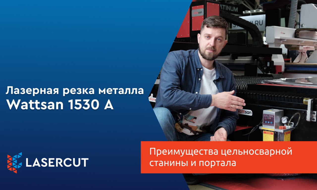 Станок Wattsan 1530 A: преимущества цельносварной станины и портала