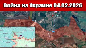 Сводка с фронта СВО и карта боевых действий на Украине сегодня 04.02.2026