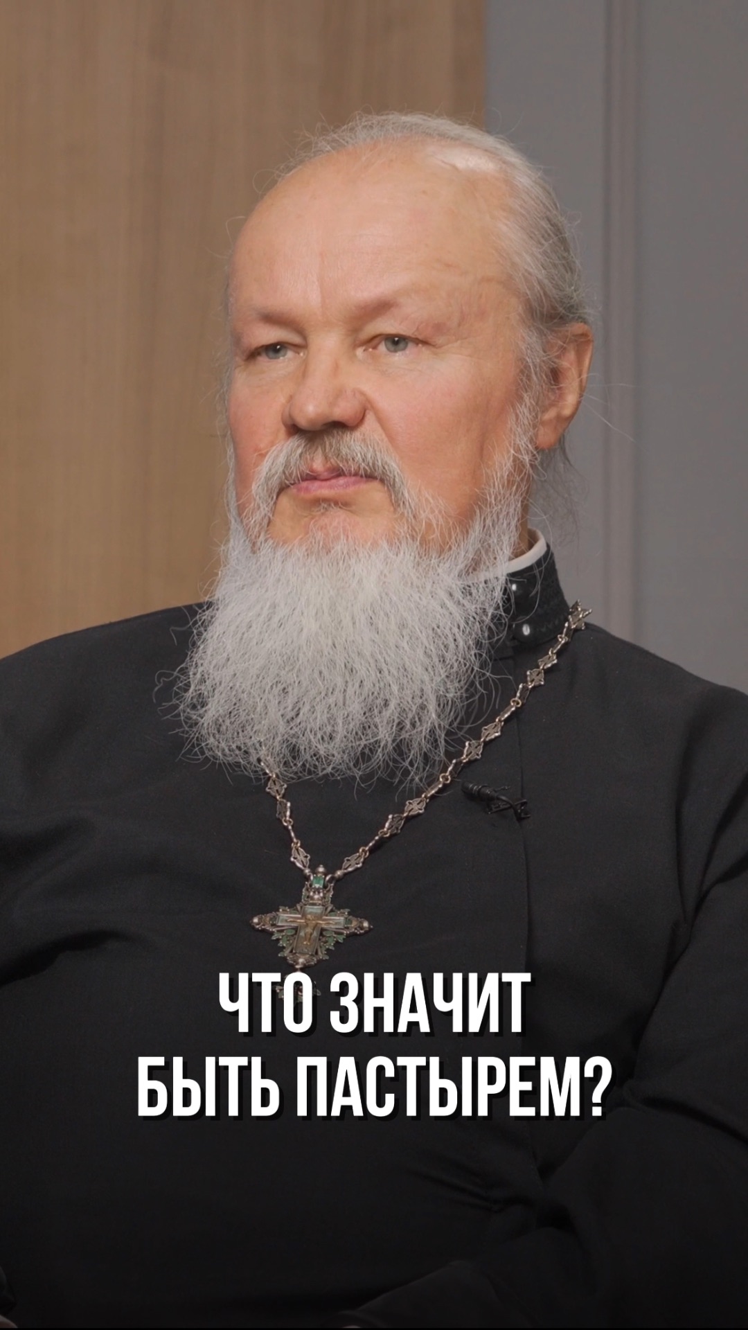 Отец Андрей Лазарев: «Быть пастырем, значит быть верным в служении Христу, Церкви, людям»