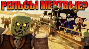 ВЕРНУЛИСЬ В МЕРТВЫЕ РЕЛЬСЫ СПУСТЯ ГОД В РОБЛОКС