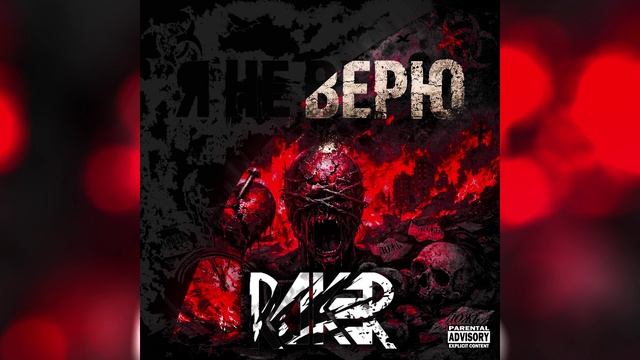 ROKER — Я не верю (Official Audio) ROKER — Я не верю (Official Audio)